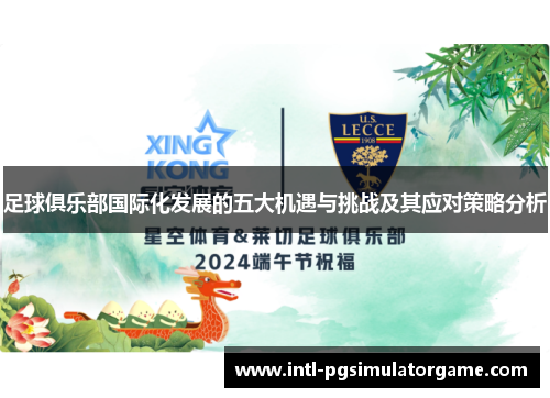 足球俱乐部国际化发展的五大机遇与挑战及其应对策略分析