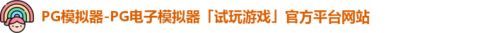PG模拟器